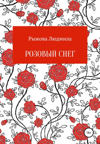 Обложка книги «Розовый снег»