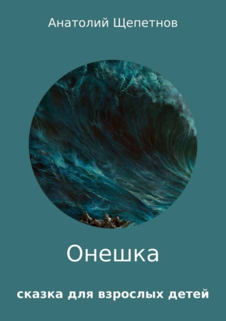Обложка книги «Онешка»