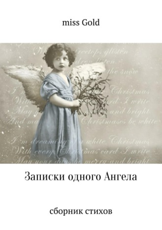Обложка книги «Записки одного Ангела. Сборник стихов»