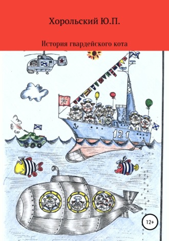 Обложка книги «История гвардейского кота»