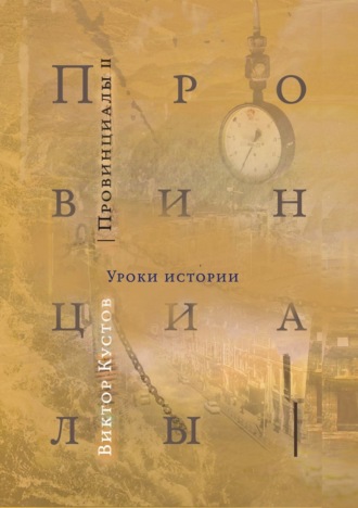 Виктор Кустов. Провинциалы. Книга 2. Уроки истории