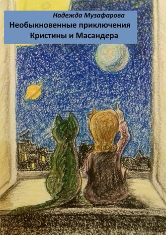 Обложка книги «Необыкновенные приключения Кристины и Масандера»