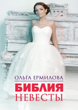 Обложка книги «Библия Невесты»