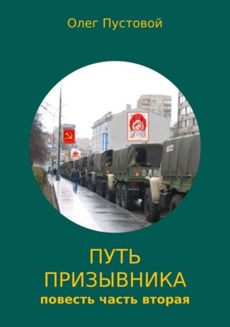 Обложка книги «Путь призывника. Часть вторая»