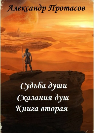 Обложка книги «Судьба души. Сказания душ. Книга вторая»