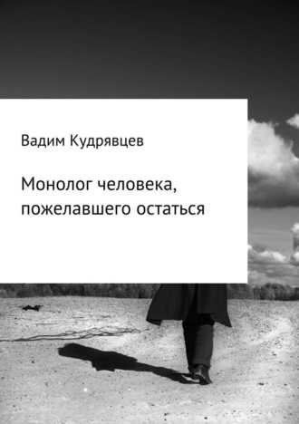 Обложка книги «Монолог человека, пожелавшего остаться»