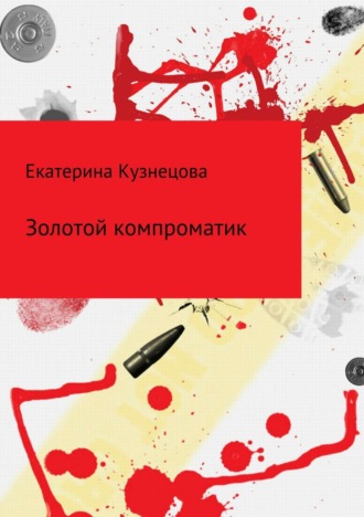 Обложка книги «Золотой компроматик»