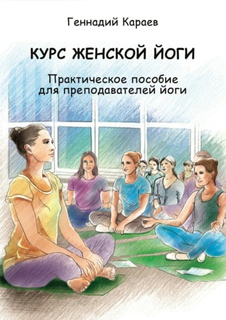 Обложка книги «Курс женской йоги»