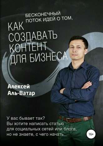 Алексей Аль-Ватар. Бесконечный поток идей о том, как создавать контент для бизнеса