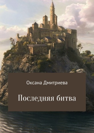 Обложка книги «Последняя битва»