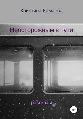 Обложка книги «Неосторожным в пути. Сборник рассказов»