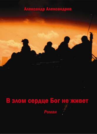 Александр Александров. В злом сердце Бог не живет