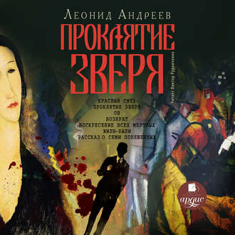 Обложка книги «Проклятие зверя»