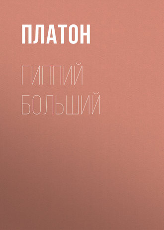 Обложка книги «Гиппий больший»