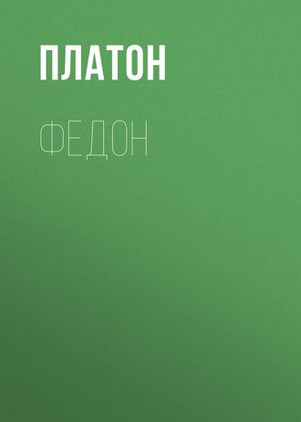 Обложка книги «Федон»