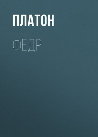 Обложка книги «Федр»