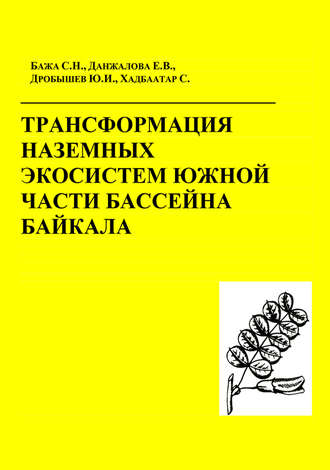 Обложка книги «Трансформация наземных экосистем южной части бассейна Байкала»