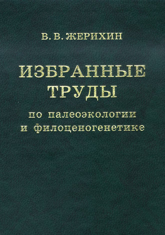 Обложка книги «Избранные труды по палеоэкологии и филоценогенетике»