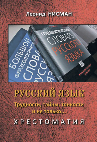 Леонид Нисман. Русский язык. Трудности, тайны, тонкости и не только… Хрестоматия