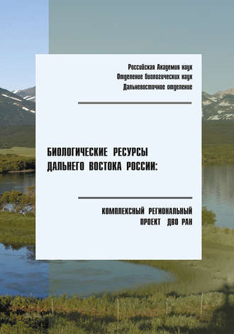 Обложка книги «Биологические ресурсы Дальнего Востока России: комплексный региональный проект ДВО РАН»