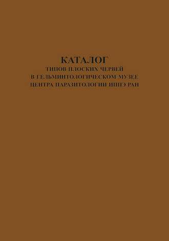 Обложка книги «Каталог типов плоских червей в Гельминтологическом Музее Центра Паразитологии ИПЭЭ РАН»