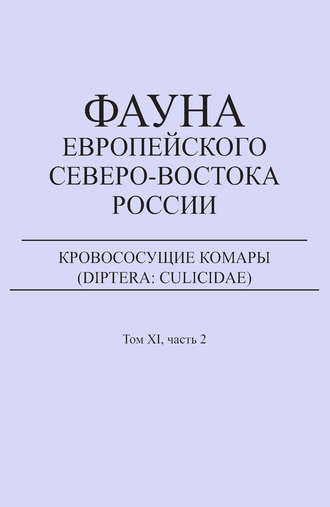 Обложка книги «Кровососущие комары (Diptera: Culicidae)»