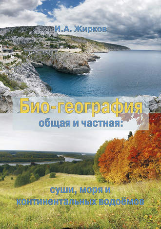 Обложка книги «Биогеография. Общая и частная: суши, моря и континентальных водоёмов»