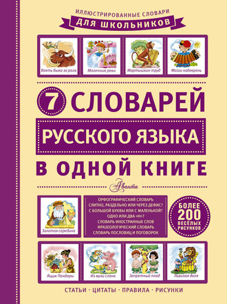 Обложка книги «7 словарей русского языка в одной книге»