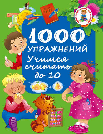 Обложка книги «1000 упражнений. Учимся считать до 10»