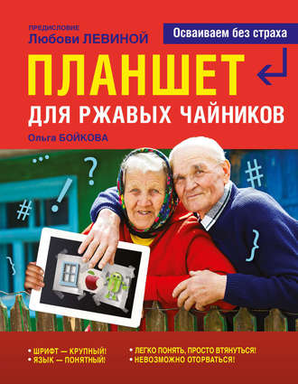 Обложка книги «Планшет для ржавых чайников»