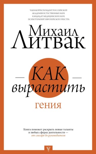 Обложка книги «Как вырастить гения»