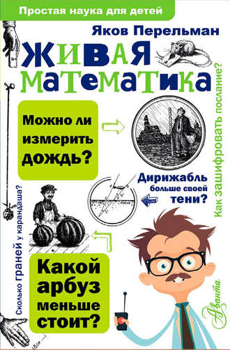 Обложка книги «Живая математика»