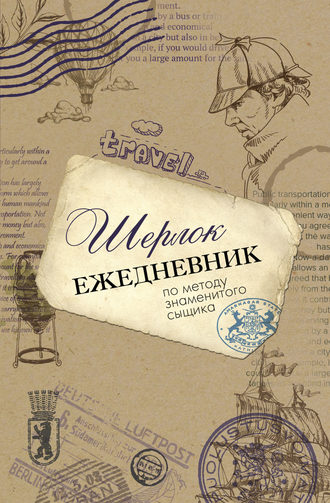 Обложка книги «Шерлок. Ежедневник по методу знаменитого сыщика»