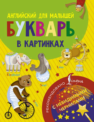 Обложка книги «Английский для малышей. Букварь в картинках»