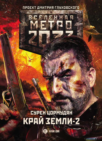 Сурен Цормудян. Метро 2033: Край земли-2. Огонь и пепел