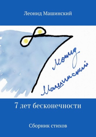 Леонид Александрович Машинский. 7 лет бесконечности. Сборник стихов