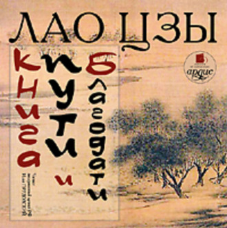 Обложка книги «Книга пути и благодати (Дао дэ Цзин)»