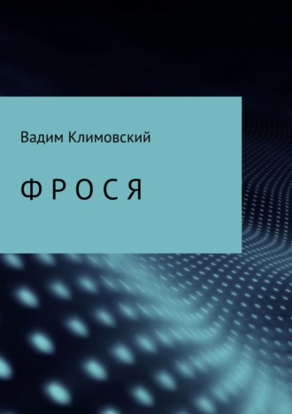 Обложка книги «Фрося»
