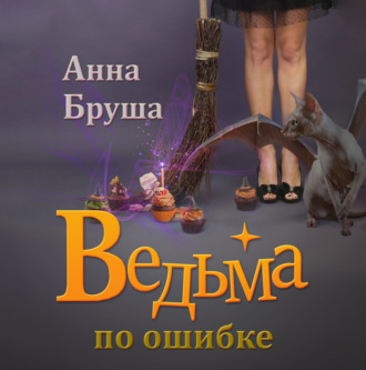 Обложка книги «Ведьма по ошибке»