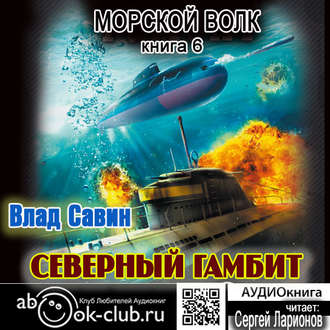 Обложка книги «Северный гамбит»