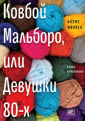 Борис Минаев. Ковбой Мальборо, или Девушки 80-х