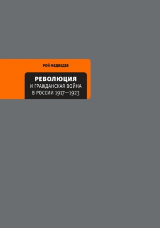 Рой Александрович Медведев. Революция и Гражданская война в России 1917—1922