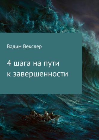 Обложка книги «4 шага на пути к завершенности»