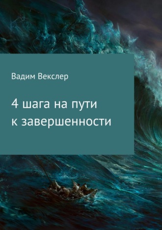 Вадим Векслер. 4 шага на пути к завершенности