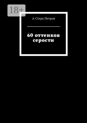 Обложка книги «60 оттенков серости»