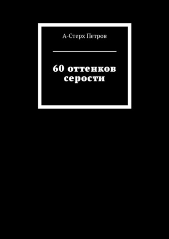 А-Стерх Петров. 60 оттенков серости