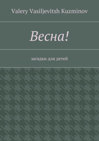 Обложка книги «Весна! Загадки для детей»