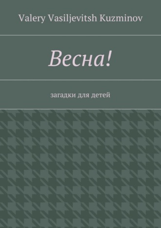 Valery Vasiljevitsh Kuzminov. Весна! Загадки для детей