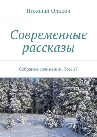 Николай Ольков. Современные рассказы. Собрание сочинений. Том 17