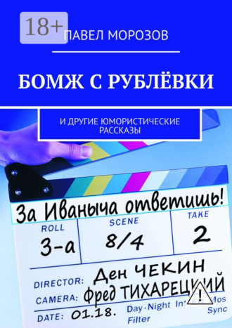 Обложка книги «Бомж с Рублёвки. И другие юмористические рассказы»